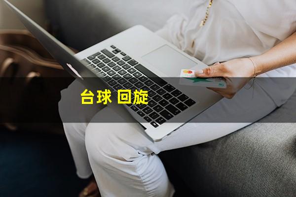 台球怎么打回旋球 台球 回旋